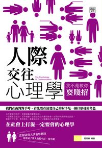 人際交往心理學:我不是教你耍賤招 出版公司:讀品文化 作者:周旻憲 類型:財經商管-人際溝通 PDF電子書 繁體中文版