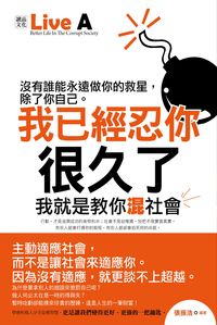 我已經忍你很久了:我就是教你混社會 出版公司:讀品文化 作者:張振浩 類型:財經商管-人際溝通 PDF電子書 繁體中文版
