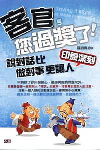 客官,您過獎了:說對話比做對事更讓人印象深刻 出版公司:大拓文化 作者:羅昀典 類型:財經商管-人際溝通 PDF電子書 繁體中文版