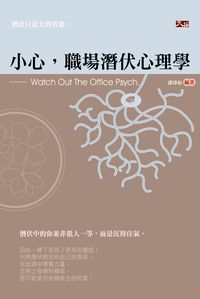小心,職場潛伏心理學 出版公司:大拓文化 作者:潘瑋裕 類型:財經商管-人際溝通 PDF電子書 繁體中文版
