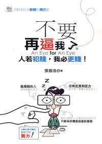 不要再逼我了:人若犯賤, 我必更賤 出版公司:讀品文化 作者:張振浩 類型:財經商管-人際溝通 PDF電子書 繁體中文版
