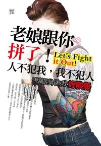 老娘跟你拼了!人不犯我,我不犯人 出版公司:讀品文化 作者:張振浩 類型:財經商管-人際溝通 PDF電子書 繁體中文版