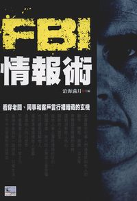 FBI情報術:看穿老闆、同事和客戶言行裡暗藏的玄機 出版公司:新潮社文化出版創智文化代理 作者:滄海滿月 類型:財經商管-人際溝通 PDF電子書 繁體中文版