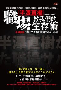 半澤直樹教我們的職場生存術 出版公司:大拓文化 作者:潘瑋裕 類型:財經商管-人際溝通 EPUB電子書 繁體中文版