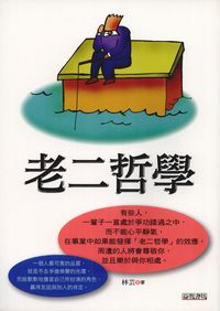 老二哲學 出版公司:新潮社 作者:林芸 類型:財經商管-人際溝通 PDF電子書 繁體中文版