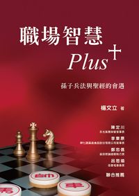 職場智慧Plus+:孫子兵法與聖經的會遇 出版公司:基督中國主日 作者:楊立 類型:財經商管-人際溝通 PDF電子書 繁體中文版