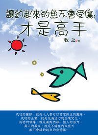 讓釣起來的魚不會受傷,才是高手 出版公司:新潮社文化出版 作者:牧之 類型:財經商管-人際溝通 PDF電子書 繁體中文版