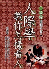 人際學教你怎樣看人:一分鐘看相不求人 出版公司:新潮社文化出版 作者:張露園 類型:財經商管-人際溝通 PDF電子書 繁體中文版