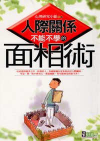 人際關係不能不學的面相術 出版公司:新潮社文化出版 作者:心理研究小組 類型:財經商管-人際溝通 PDF電子書 繁體中文版
