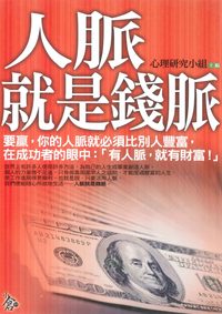 人脈就是錢脈 出版公司:新潮社出版 作者:心理研究小組 類型:財經商管-人際溝通 PDF電子書 繁體中文版