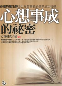心想事成的祕密:命運的魔法師全世界都喜歡的墨菲成功哲學 出版公司:新潮社出版 作者:心理研究小組 類型:財經商管-人際溝通 PDF電子書 繁體中文版