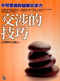 交涉的技巧:不可思議的超強交涉力 出版公司:新潮社文化出版 作者:心理研究小組 類型:財經商管-人際溝通 PDF電子書 繁體中文版