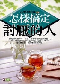 怎樣搞定討厭的人 出版公司:新潮社出版 作者:心理研究小組 類型:財經商管-人際溝通 PDF電子書 繁體中文版