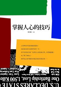 掌握人心的技巧 出版公司:新潮社文化 作者:麥凡勒 類型:財經商管-人際溝通 PDF電子書 繁體中文版