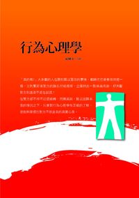 行為心理學 出版公司:新潮社 作者:紀佩 類型:財經商管-人際溝通 PDF電子書 繁體中文版