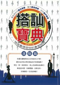 搭訕寶典, 進階篇 出版公司:新潮社文化出版創智文化代理 作者:郭海平 類型:財經商管-人際溝通 PDF電子書 繁體中文版