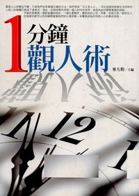1分鐘觀人術 出版公司:新潮社 作者:麥凡勒 類型:財經商管-人際溝通 PDF電子書 繁體中文版