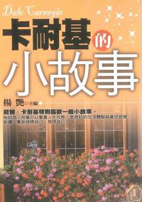 卡耐基的小故事 出版公司:智慧小房子出版聯合發行代理 作者:楊艷 類型:財經商管-人際溝通 PDF電子書 繁體中文版