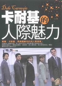 卡耐基的人際魅力 出版公司:智慧小房子出版聯合發行代理 作者:楊艷 類型:財經商管-人際溝通 PDF電子書 繁體中文版