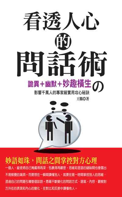 看透人心的問話術:詭異+幽默+妙趣橫生?影響千萬人的專家級實用攻心秘訣 出版公司:種籽文化出版知遠文化總經銷 作者:王鵬 類型:財經商管-人際溝通 PDF電子書 繁體中文版