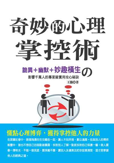 奇妙的心理掌控術:詭異+幽默+妙趣橫生?影響千萬人的專家級實用攻心秘訣 出版公司:種籽文化出版知遠文化總經銷 作者:王鵬 類型:財經商管-人際溝通 PDF電子書 繁體中文版