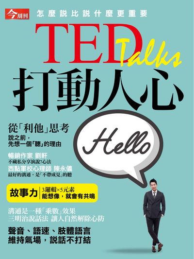 TED talks打動人心 出版公司:今周文化發行大智通文化行銷, 創新書報經銷日翊文化行銷經銷 作者:楊紹華總編輯 類型:財經商管-人際溝通 PDF電子書 繁體中文版