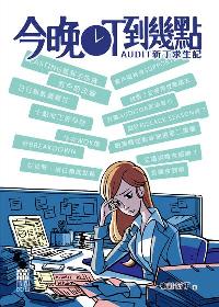 今晚OT到幾點:Audit新丁求生記 出版公司:紅出版(青森文化) 作者:審計新丁 類型:財經商管-人際溝通 PDF電子書 繁體中文版