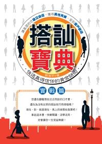 搭訕寶典, 實戰篇 出版公司:新潮社文化出版創智文化代理 作者:郭海平 類型:財經商管-人際溝通 PDF電子書 繁體中文版