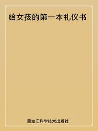 給女孩的的第一本禮儀書 出版公司:黑龍江科學技術出版社 作者:梅子 類型:財經商管-人際溝通 PDF電子書 繁體中文版