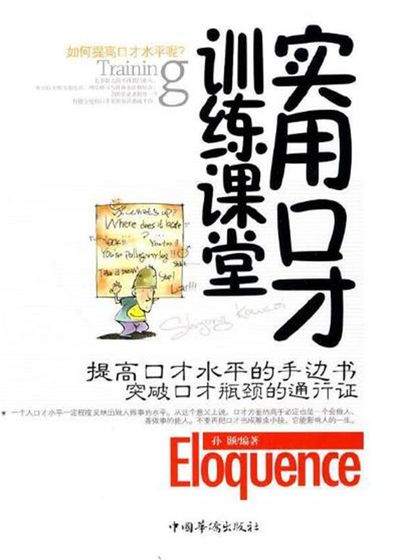 實用口才訓練課堂 出版公司:中國華僑出版社 作者:孫顥 類型:財經商管-人際溝通 PDF電子書 繁體中文版