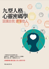 認識自我 讀懂他人:九型人格心靈密碼學 出版公司:百善書房 作者:問道、黃亞男 類型:財經商管-人際溝通 EPUB電子書 繁體中文版