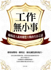 工作無小事:職場達人義利權慾大戰的生存之道 出版公司:百善書房 作者:艾米米 類型:財經商管-人際溝通 PDF電子書 繁體中文版