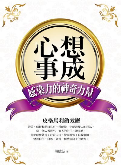 心想事成:感染力的神奇力量 出版公司:華夏出版貿騰發賣總經銷 作者:陳敏弘 類型:財經商管-人際溝通 PDF電子書 繁體中文版