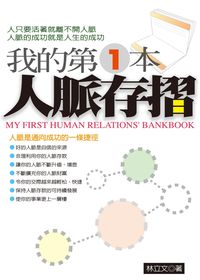 我的第一本人脈存摺:人脈是通向成功的一條捷徑 出版公司:三意文化企業社 作者:林立 類型:財經商管-人際溝通 PDF電子書 繁體中文版