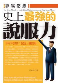 史上最強的說服力:靠.嘴.吃.飯 出版公司:一言堂出版創智文化總經銷 作者:姜永峰 類型:財經商管-人際溝通 PDF電子書 繁體中文版