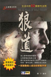 狼道:生活中的52個狼性法則 出版公司:德威國際文化 作者:羅宇 類型:財經商管-人際溝通 PDF電子書 繁體中文版