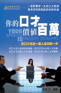 你的口才價值百萬:好口才決定一個人成功的一半 出版公司:德威國際文化 作者:何國 類型:財經商管-人際溝通 PDF電子書 繁體中文版