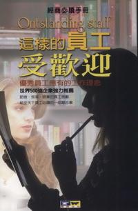 這樣的員工受歡迎:優秀員工應有的工作理念 出版公司:德威國際文化 作者:高建成 類型:財經商管-人際溝通 PDF電子書 繁體中文版