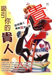 吸引你的貴人:如何讓人總想拉你一把 出版公司:讀品文化 作者:呂國正 類型:財經商管-人際溝通 PDF電子書 繁體中文版
