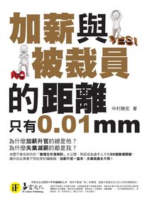 加薪與被裁員的距離只有0.01mm 出版公司:易富文化 作者:中村勝宏 類型:財經商管-人際溝通 PDF電子書 繁體中文版