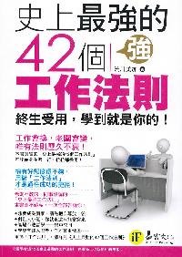 史上最強的42個工作法則 出版公司:易富文化 作者:流川美加 類型:財經商管-人際溝通 PDF電子書 繁體中文版