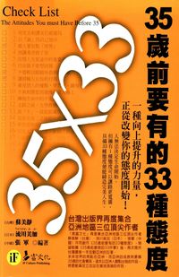 35歲前要有的33種態度 出版公司:易富文化 作者:蘇美靜、流川美加、張軍 類型:財經商管-人際溝通 PDF電子書 繁體中文版