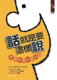 話就是要這樣說:靈活運用說話技巧 出版公司:大拓文化 作者:鐵誠 類型:財經商管-人際溝通 PDF電子書 繁體中文版