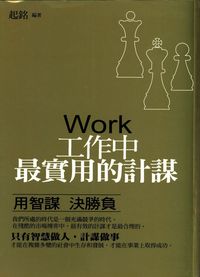 工作中最實用的計謀:用智謀決勝負 出版公司:菁品文化 作者:起銘 類型:財經商管-人際溝通 EPUB電子書 繁體中文版