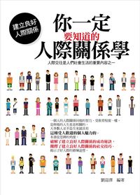 你一定要知道的人際關係學:人際交往是人們社會生活的重要內容之一 出版公司:菁品文化 作者:劉迎澤 類型:財經商管-人際溝通 EPUB電子書 繁體中文版