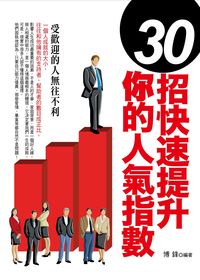 30招快速提升你的人氣指數:受歡迎的人無往不利 出版公司:菁品文化 作者:博鋒 類型:財經商管-人際溝通 EPUB電子書 繁體中文版