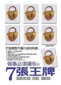做事必須擁有的7張王牌 出版公司:菁品文化 作者:郝世 類型:財經商管-人際溝通 EPUB電子書 繁體中文版
