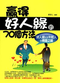 贏得好人緣的70個方法:好人緣就是年輕人的機會之鑰 出版公司:菁品文化 作者:鄭絜心 類型:財經商管-人際溝通 EPUB電子書 繁體中文版