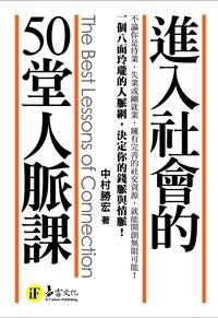 進入社會的50堂人脈課 出版公司:易富文化 作者:中村勝宏 類型:財經商管-人際溝通 PDF電子書 繁體中文版