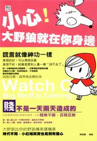 小心!大野狼就在你身邊 出版公司:讀品文化 作者:陳偉慶 類型:財經商管-人際溝通 PDF電子書 繁體中文版